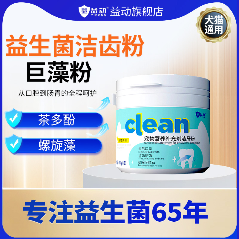 益动宠物犬猫通用益生菌洁牙粉
