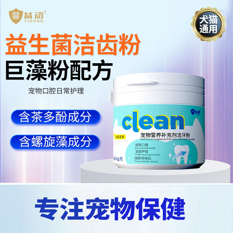 益动宠物犬猫通用益生菌洁牙粉
