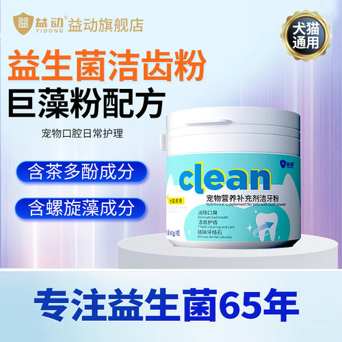 益动宠物犬猫通用益生菌洁牙粉