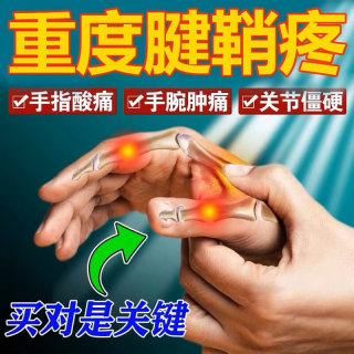 专冶腱鞘焱【无需小针刀】腱鞘消除膏肿大拇指关节手腕疼痛肿胀JZ