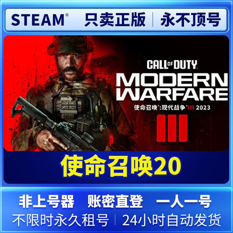Steam正版 使命召唤20 现代战争3 永久租号 离线版 兑换码