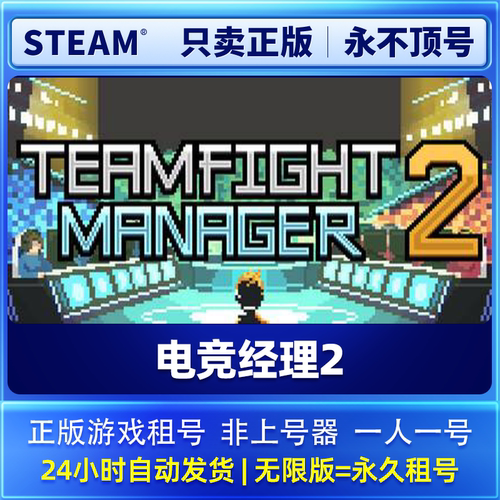 Steam正版可联机 电竞经理2 租号  一人一号 不顶号