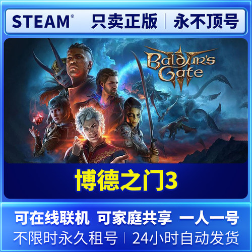 Steam正版 在线联机 博德之门3 永久租号