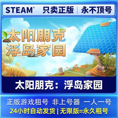 Steam正版游戏租号 太阳朋克：浮岛家园 租号