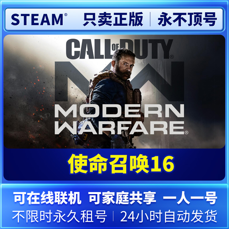 Steam正版 使命召唤16 现代战争 永久租号 离线版