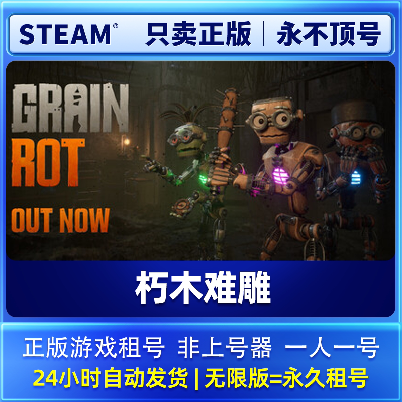 steam正版游戏租号  朽木难雕 GRAIN ROT租号  在线联机 可加好友