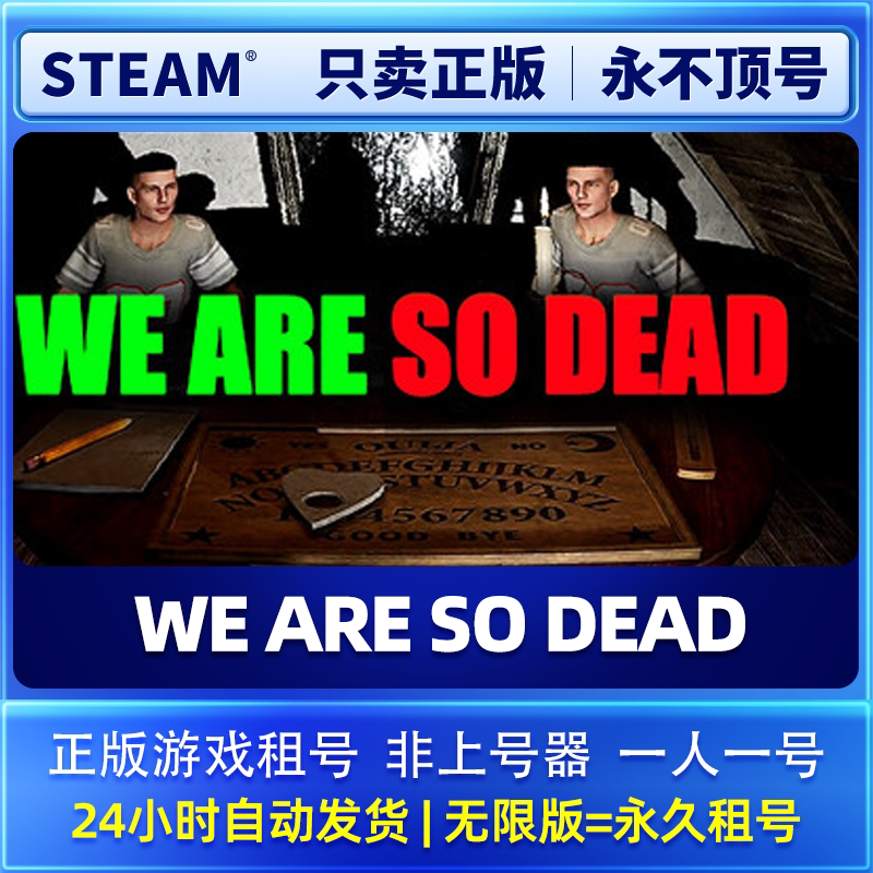 Steam正版租号  在线联机 WE ARE SO DEAD  账密直登 不顶号