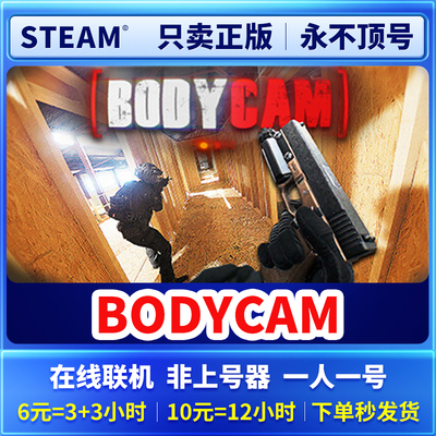 Steam正版 在线联机 bodycam 租号 一人一号 永不顶号