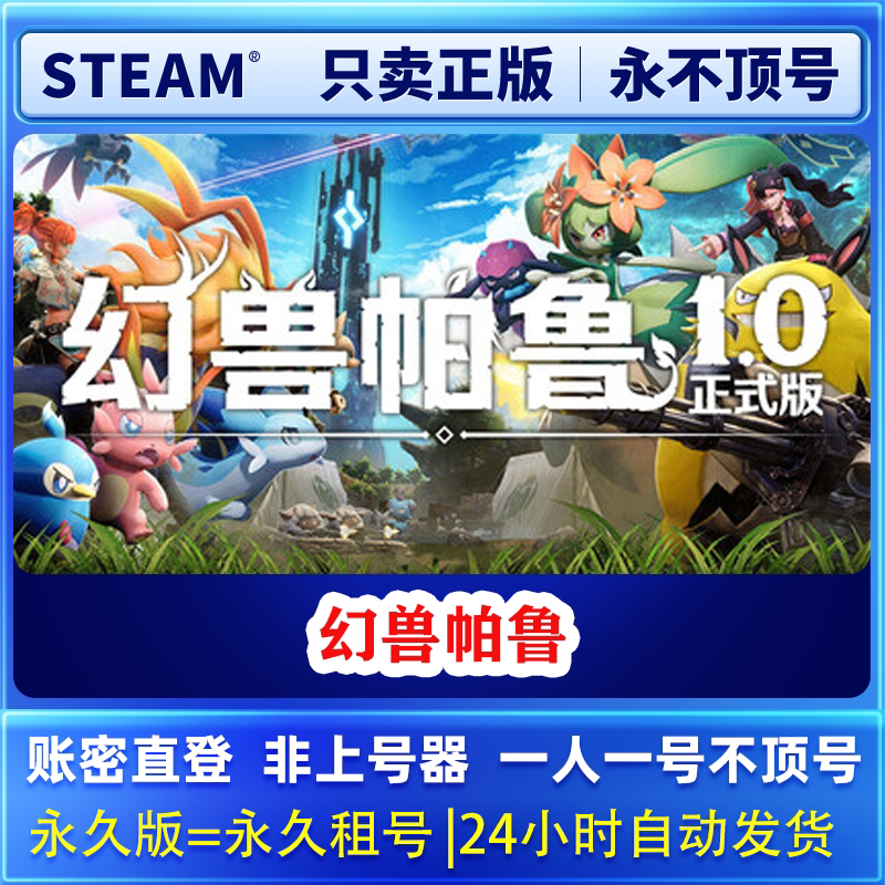 Steam正版 幻兽帕鲁  租号 一人一号 永不顶号
