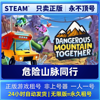 Steam正版 Dangerous Mountain Together 租号 在线联机