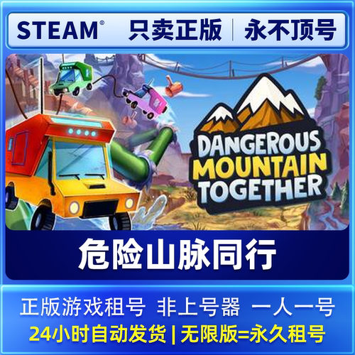 Steam正版 Dangerous Mountain Together 租号 在线联机