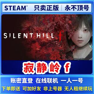 寂静岭f steam官方正版 账密直登 永久租号