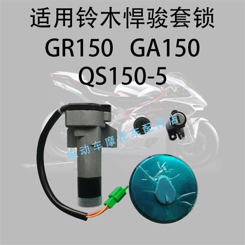 适用铃木GA150电门锁点火开关油箱锁QS150-5套锁GR150套锁