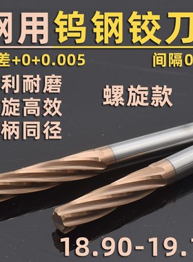 钢用钨钢合金螺旋铰刀18.90-18.98 18.99 19.01 19.02-19.10