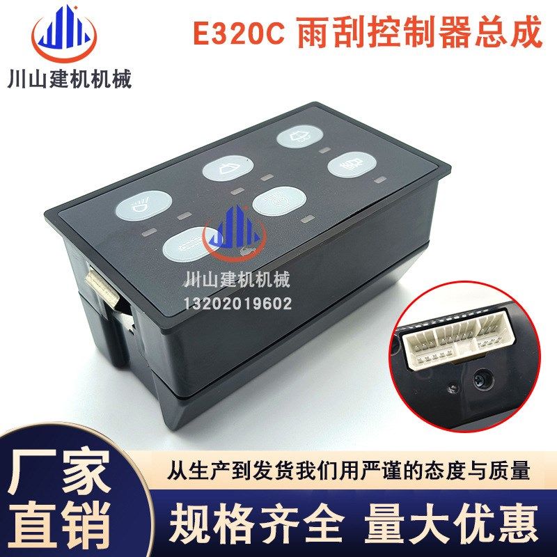 挖掘机配件开关控制器163-6701雨刮控制器E320B大灯控制器E320C