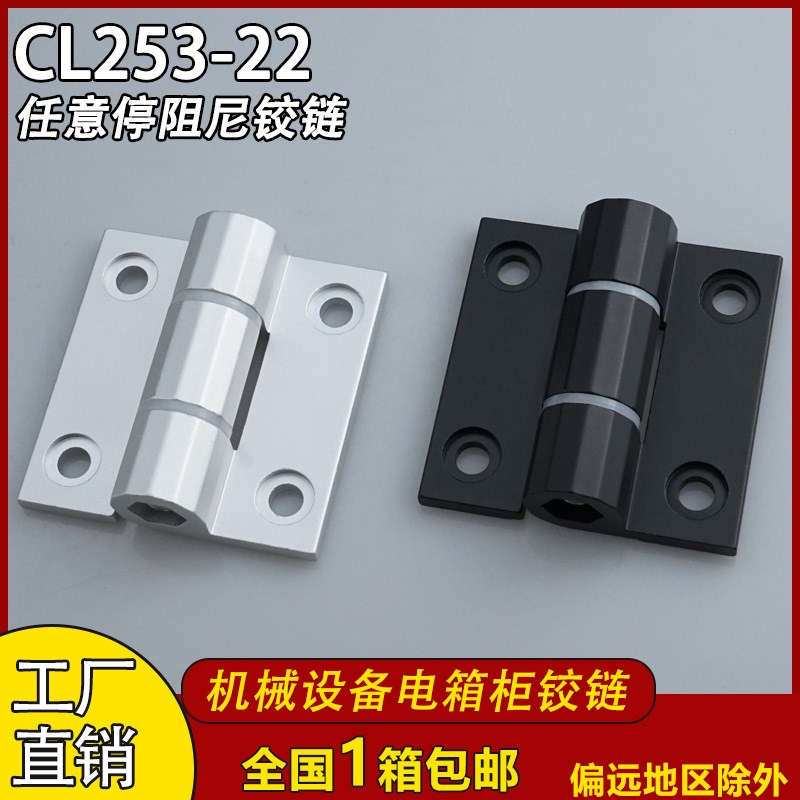 CL253-22机械设备电箱柜铰链 HFK21-60B阻尼合页定位缓冲静音合页