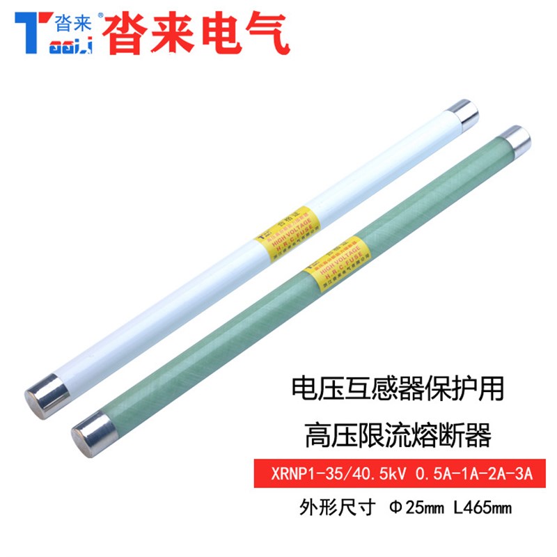 高压限流熔断器XRNP35KV40.5千伏0.5A1安电压互感器保护用25*465