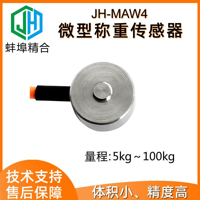 高精度JH-MAW4微型荷重测传感器