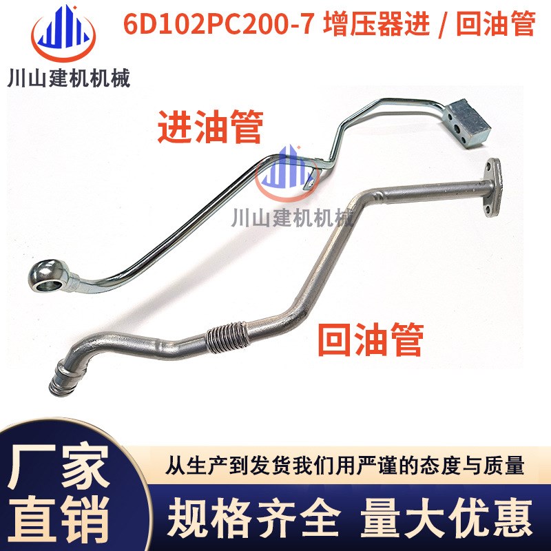 挖掘机配件PC200 210 220-7增压器进油管康明斯6D102增压器回油管