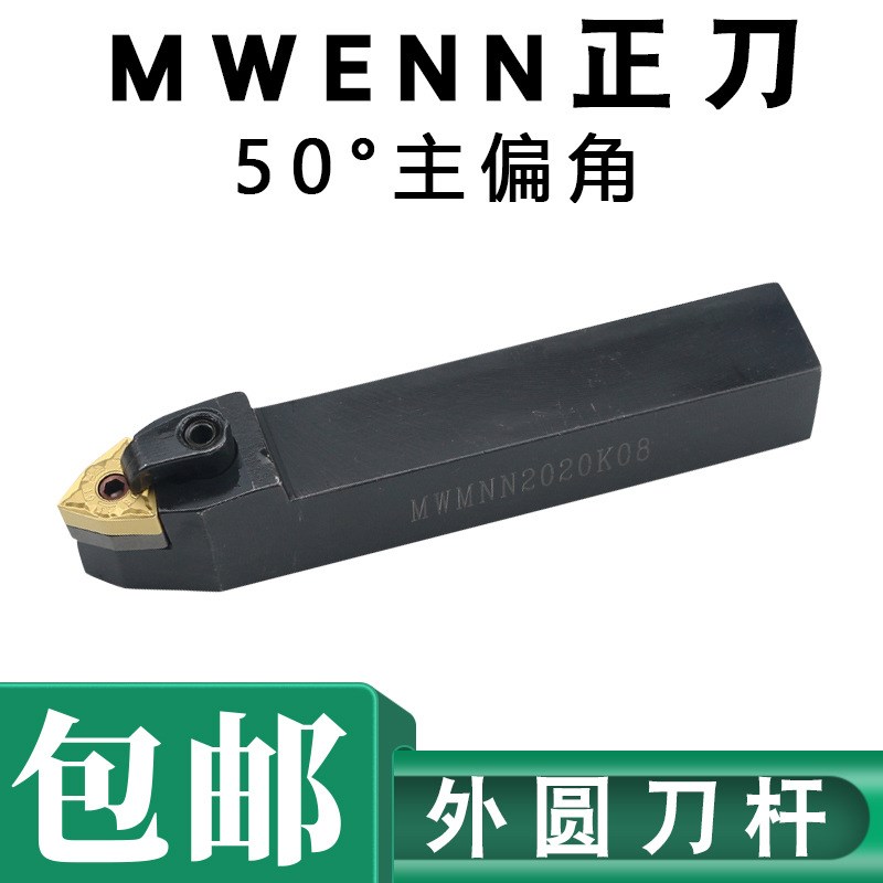 数控刀杆外圆车刀MWENN2020K082525M08主偏角50度