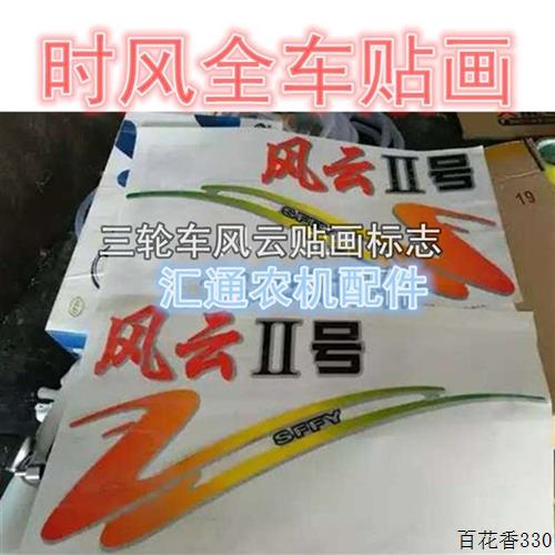 时风三轮车贴画 风云车门 车贴标志 彩条农用车配件 农用四轮三轮