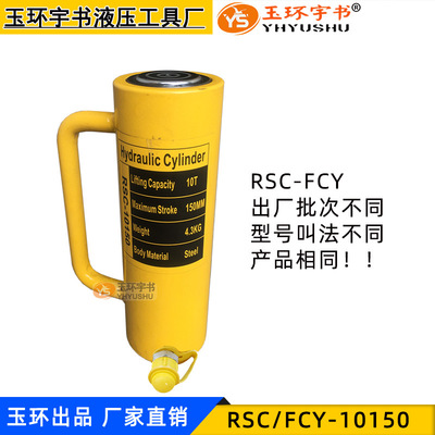 加长型液压千斤顶FCY-10150 分离式油缸 RSC-10T吨150mm起重工具