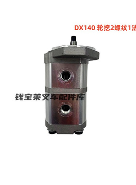 斗山挖机配件 DX140 轮挖2螺纹1法兰 齿轮泵液压泵 400910-00034