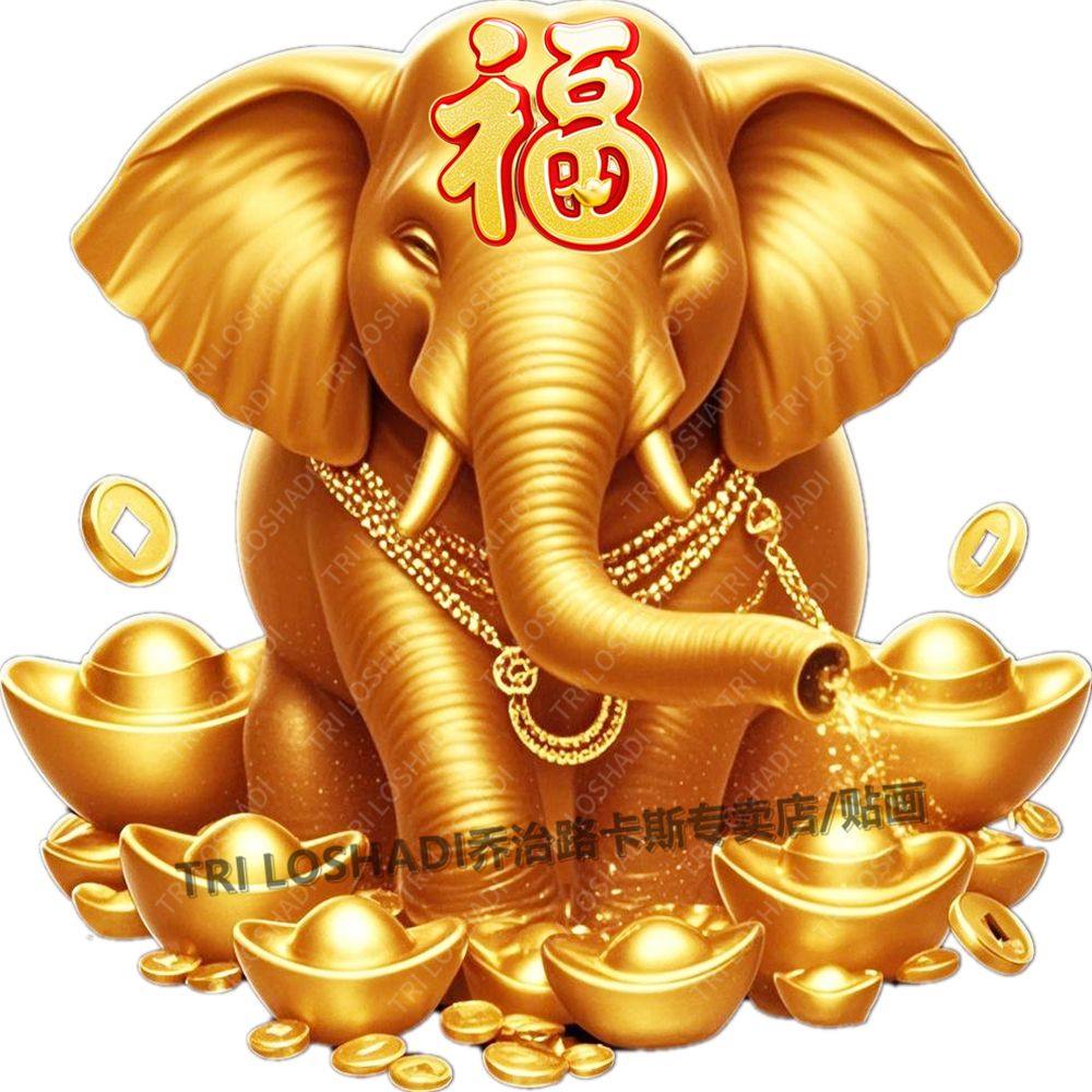 吉祥如意金象贴纸壁画客厅玄关墙贴生意旺招财进宝吸水象自粘门贴