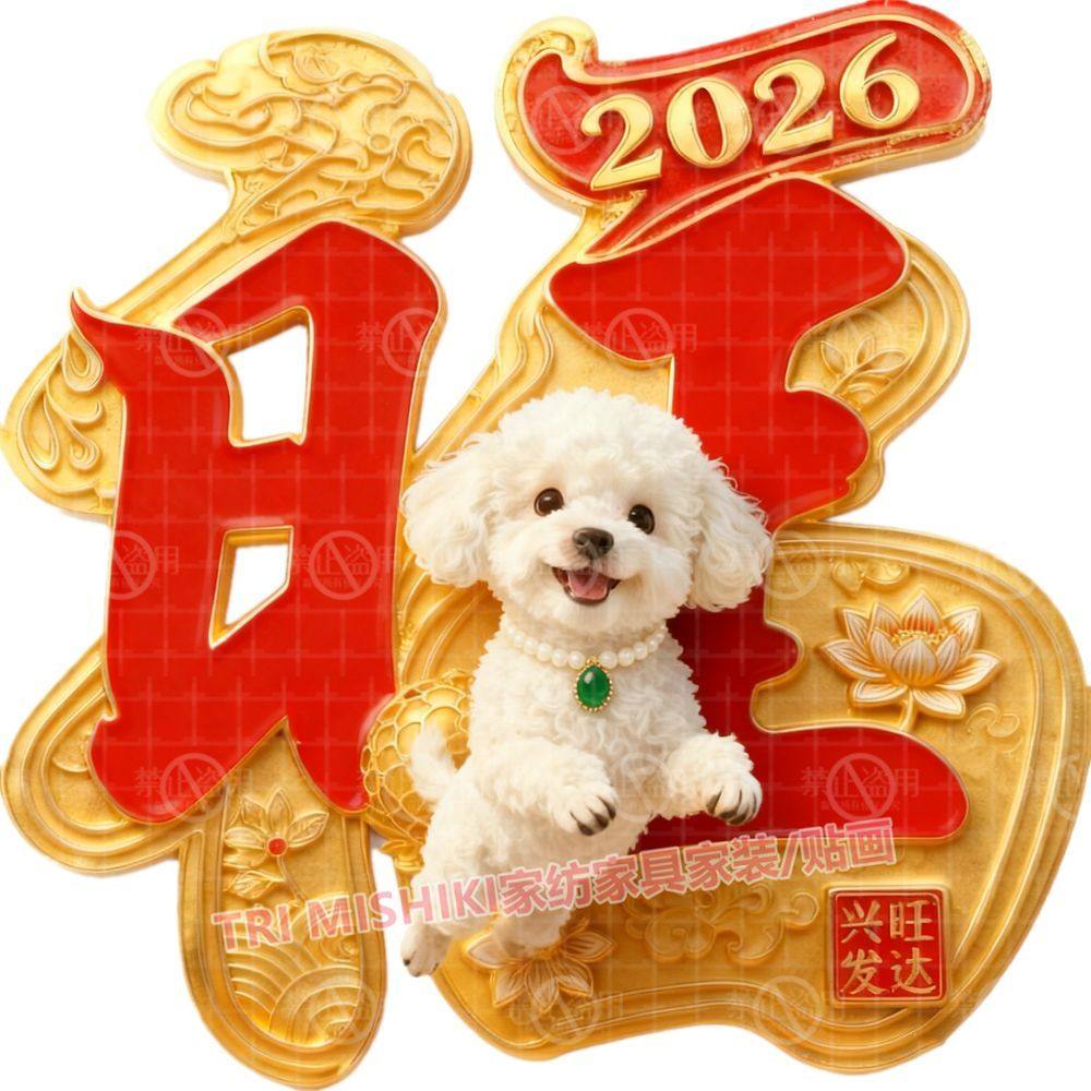 可爱泰迪狗狗福字贴纸旺财家门旺自粘墙贴新年喜庆防水贴画贴大门