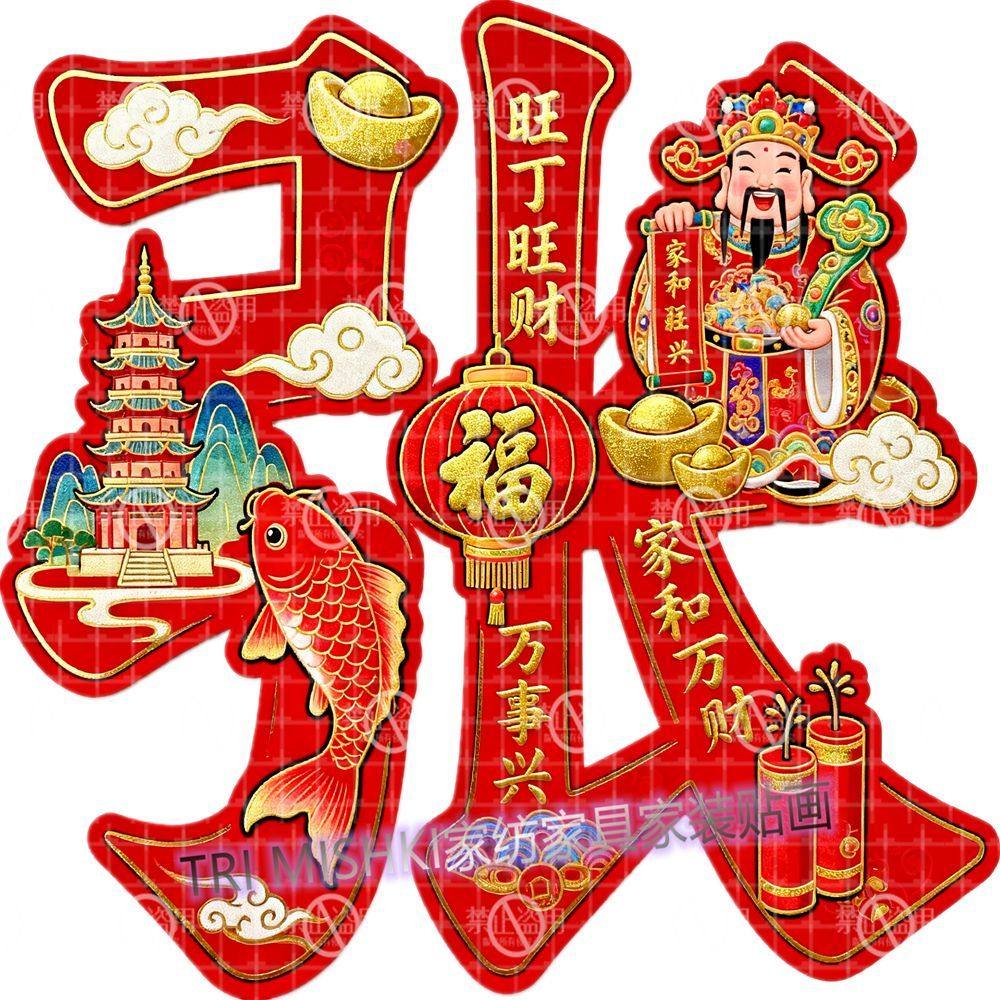 百家姓福字贴纸新款姓氏财神贴画招财纳福自粘墙贴防水喜庆贴大门