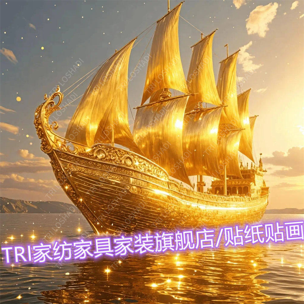 一帆风顺黄金万两贴纸壁画爆款客厅墙贴金帆船生意兴隆手工门贴