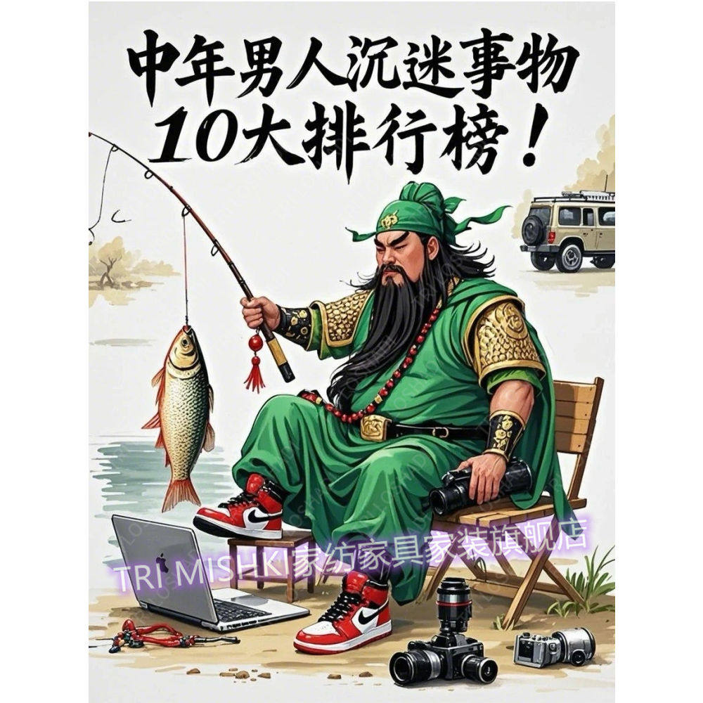 中年男人的快乐自粘海报画宿舍卧室墙贴搞笑网红关二爷钓鱼门贴