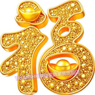 招财进宝福字贴纸网红爆款客厅墙贴防水自粘贴大门接福气元宝贴画