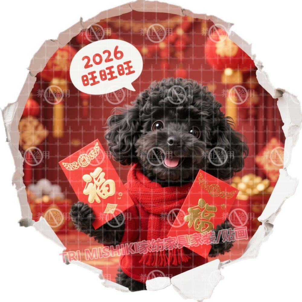 2026人旺财旺泰迪狗狗贴纸新年喜庆福字客厅墙贴可爱小狗门窗贴画
