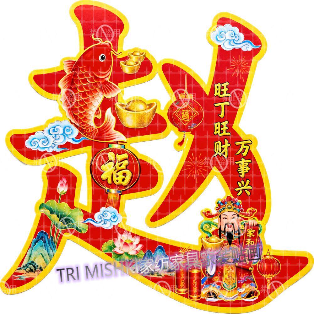 百家姓福字贴纸新款姓氏财神贴画招财纳福自粘墙贴防水喜庆贴大门