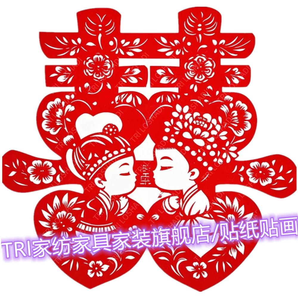 家有喜事喜字贴纸新婚房间粘贴画卧室床头贴画爆款吉祥平安窗花