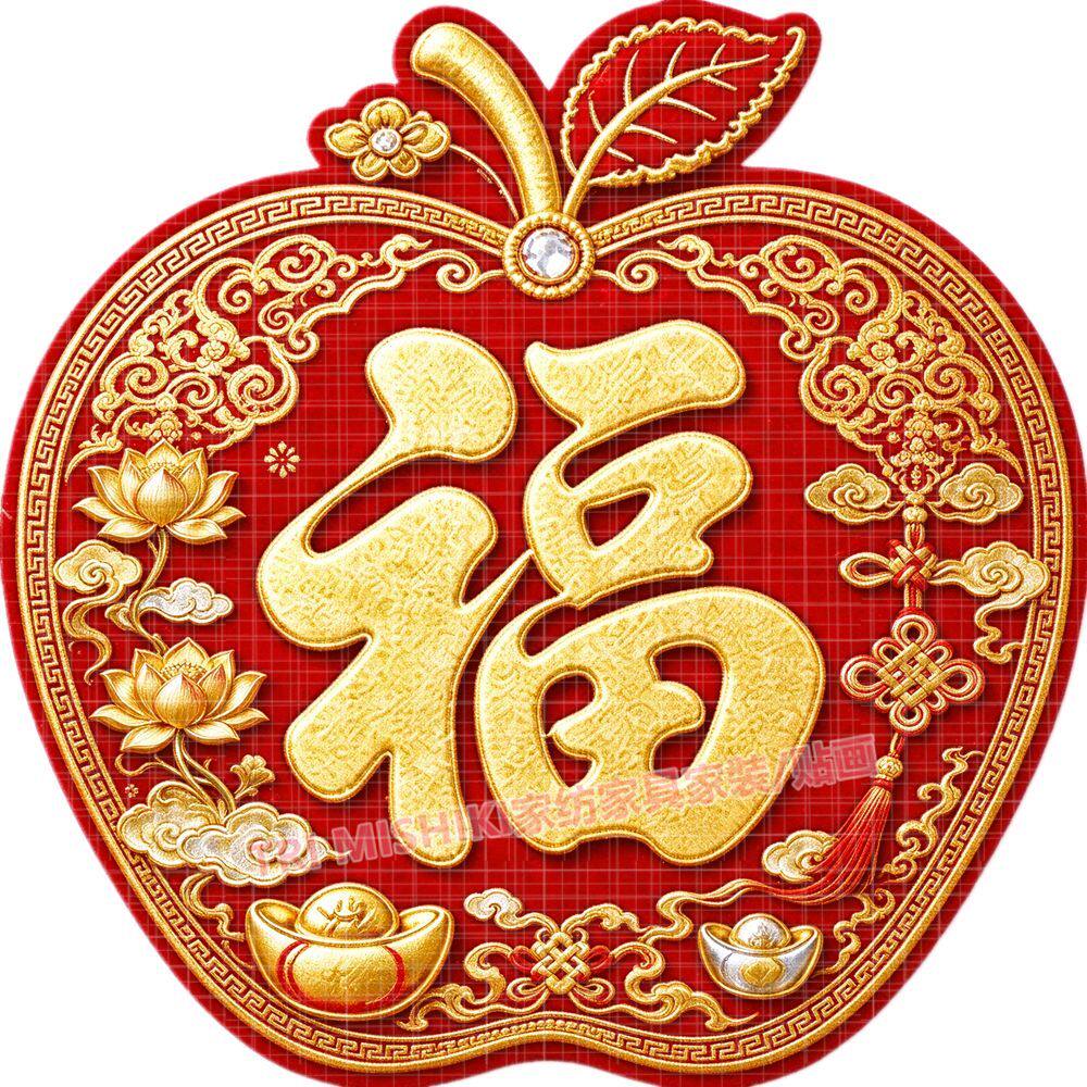 新款喜庆苹果贴纸羊年吉祥福字苹