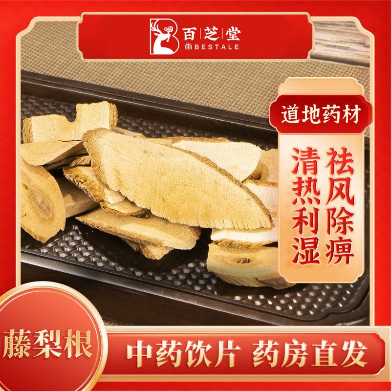 百芝堂中医馆 藤梨根500g 中药饮片