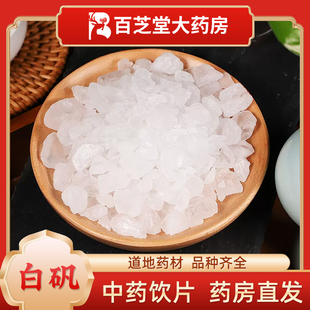 白矾1000g中草药中药饮片中药材抓配店铺实体大药房百芝堂中医馆