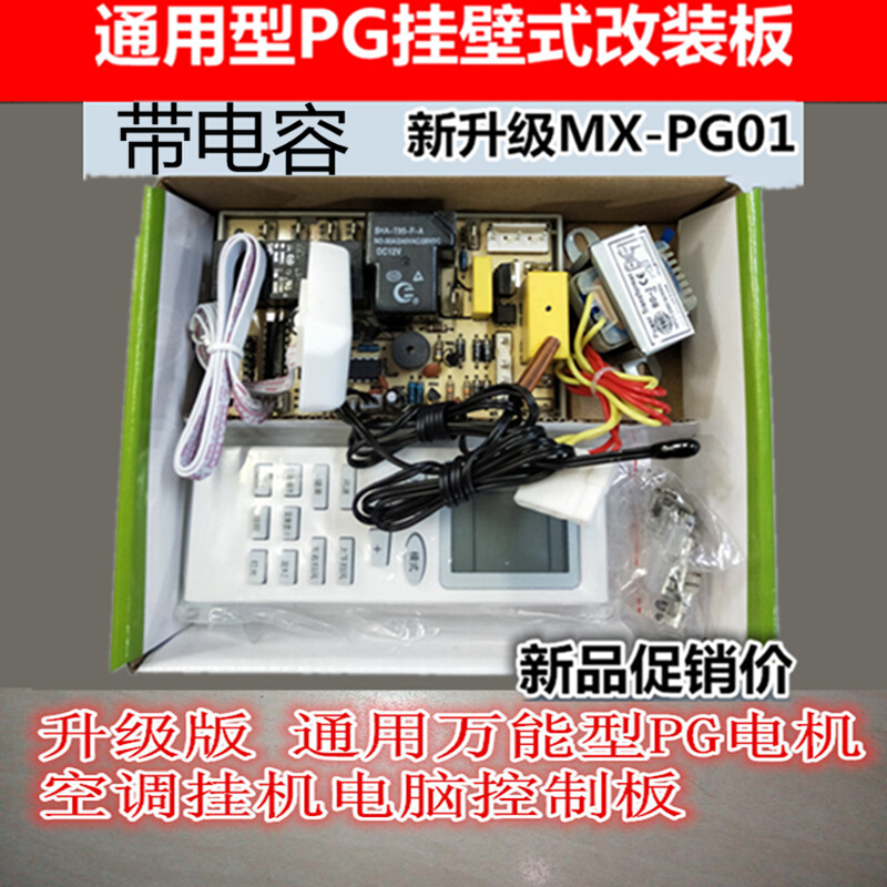 空调挂机改装电脑板明兴无极PG电机带遥控器揩贡通用电路板控制板