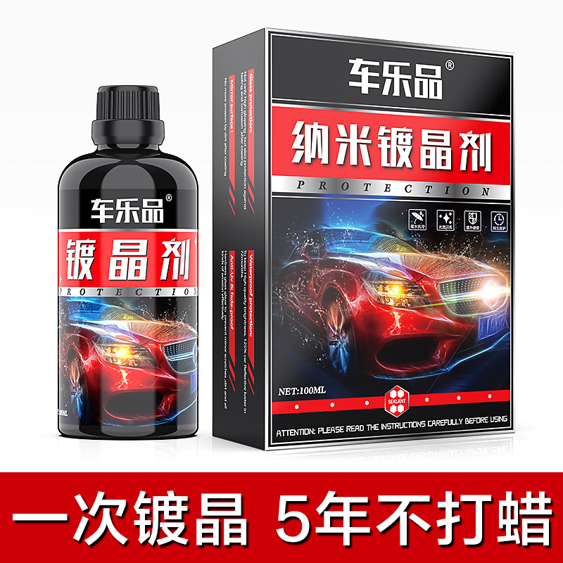 汽车镀晶套装液体玻璃驱水增亮防画痕纳米硫晶车漆渡晶镀膜剂正品