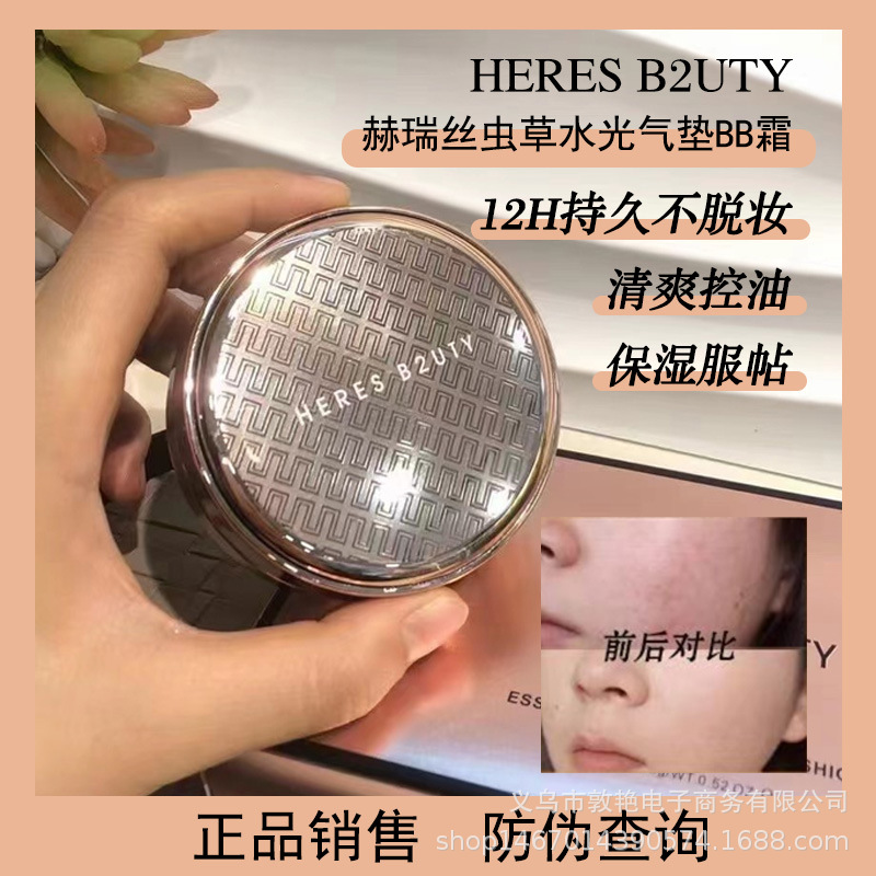 赫瑞丝虫草精华水光气垫BB霜轻薄