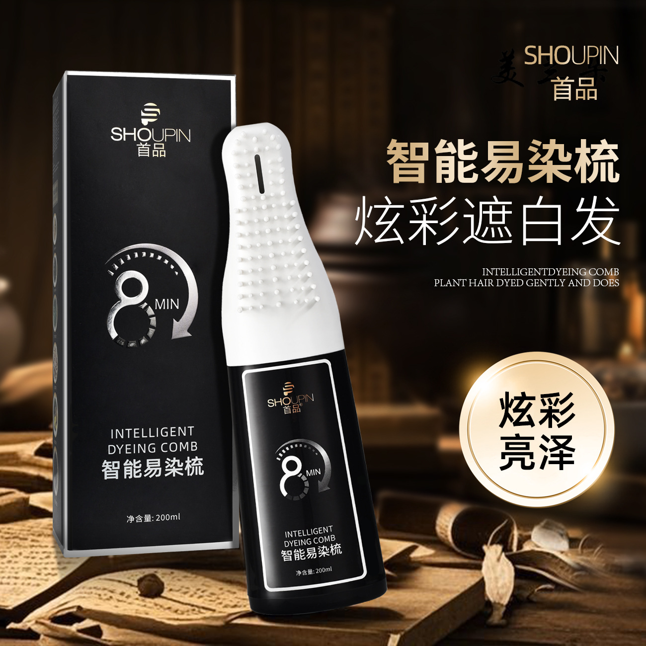 正品品牌一梳黑染发膏剂天然植物