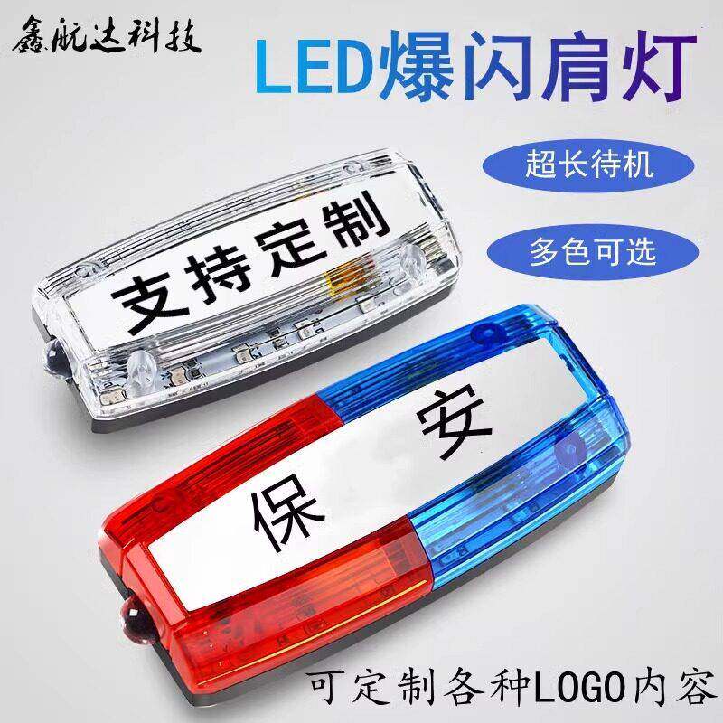 LED警示肩灯夜间巡逻执勤警示灯肩夹式红蓝爆闪灯充电款保安闪灯