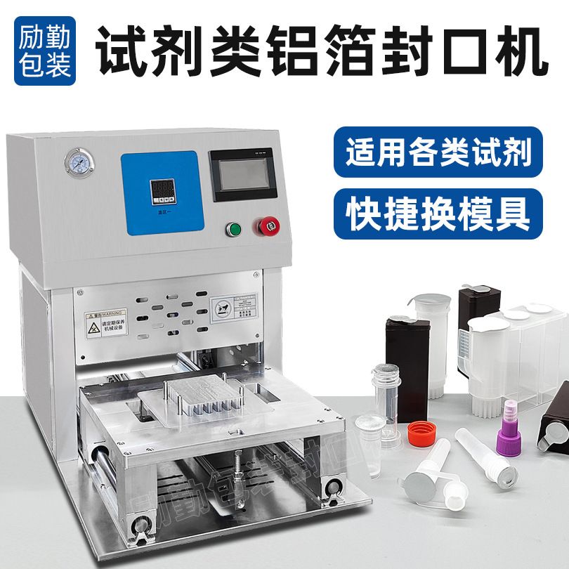 发光试剂铝箔封口机生物试剂船封膜机检测采样滴管热封机厂家定制图片
