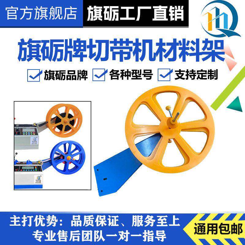 旗砺切带机配件圆盘支架织带魔术贴材料架热切机固定器挡料转盘架