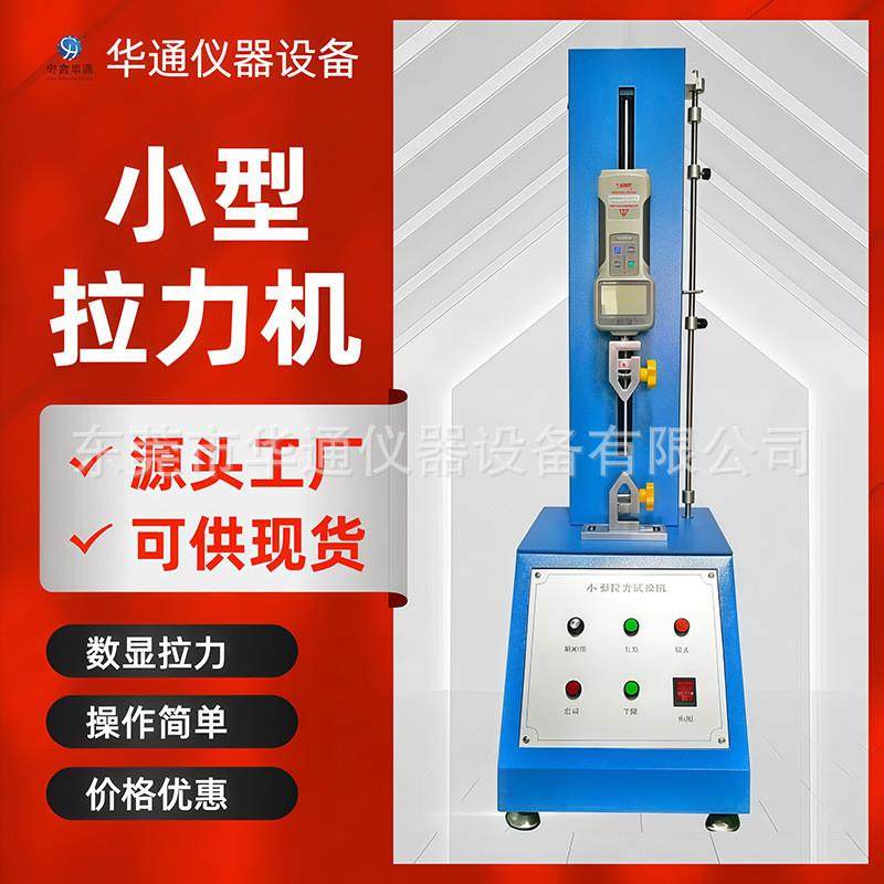 拉力机 拉力试验机 拉伸剥离测试机 线材拉伸率测试仪 拉力引伸计