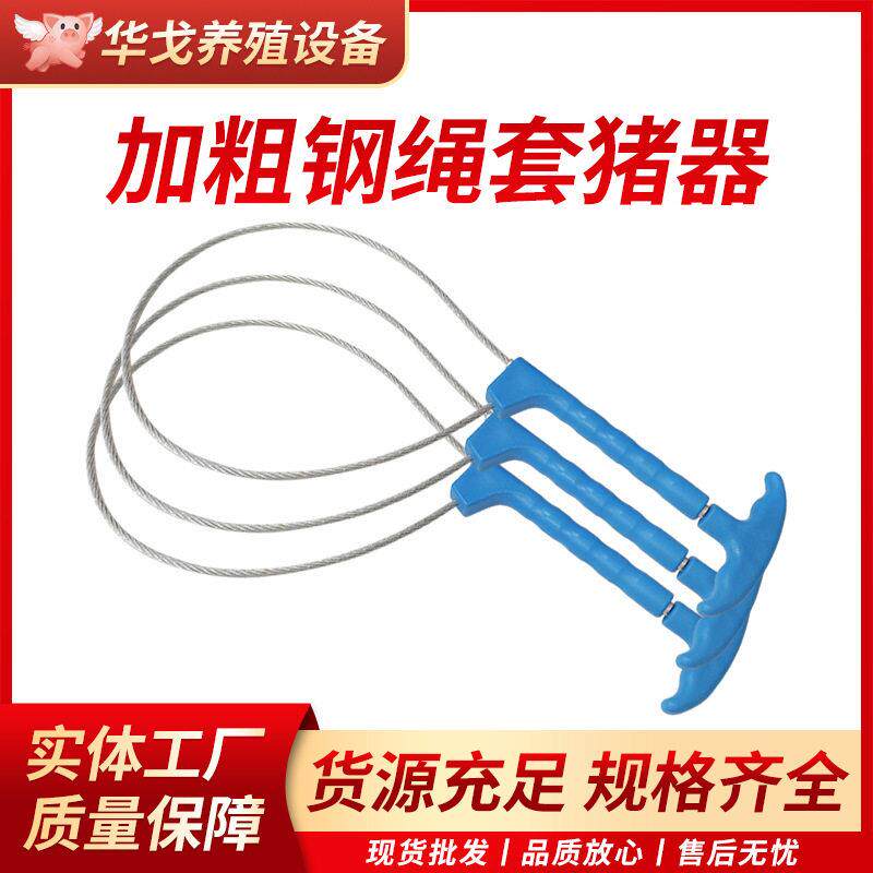 抓猪神器套猪器保定器捕猪套子猪嘴固定套猪用助产钢丝绳养殖加厚