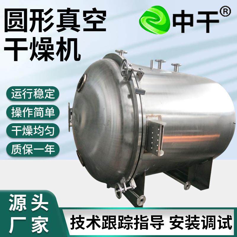 颜料原料中间体真空干燥机 虫草圆形真空干燥机 静态真空烘干机