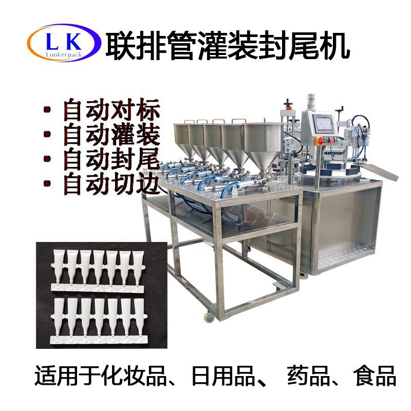 润滑油药膏底液试用瓶管分装联排管自动取件灌装封口机灌装封尾机